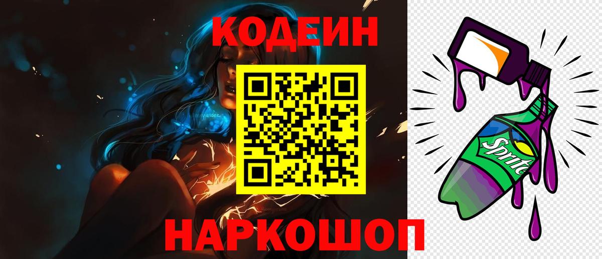 Codein Purple Drank  Вход с VPN  Кодеиновый сироп Lean Purple Drank  Минеральные Воды 
